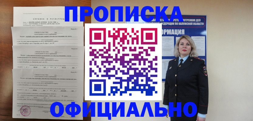 прописка 2025 в Новошахтинске